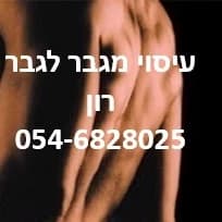 רון אביב