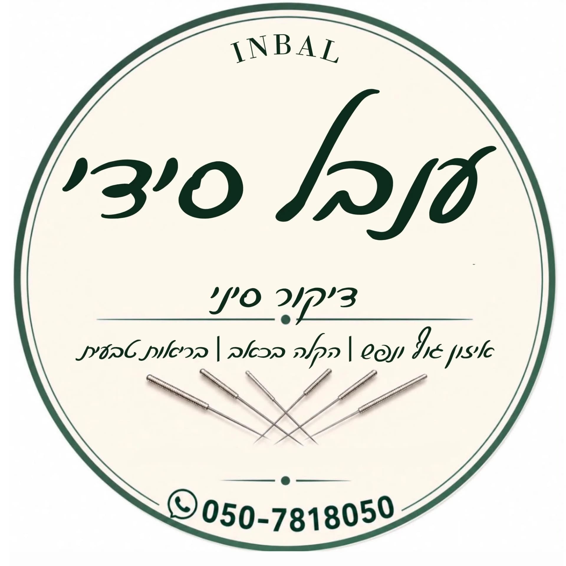 Profile image of ענבל סידי דיקור סיני/יפני/מערבי